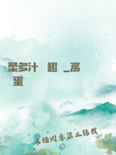 嬌柔多汁 筆趣閣